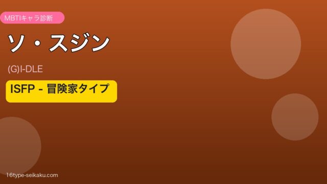 ソ・スジン MBTI ISFP アイキャッチ