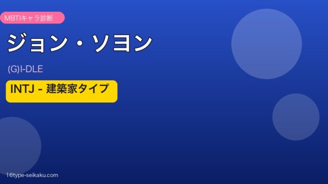 ジョン・ソヨン MBTI INTJ アイキャッチ
