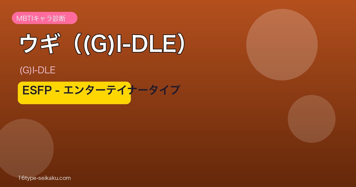 (G)I-DLEウギ ESFP アイキャッチ