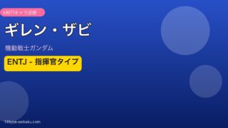 ギレン・ザビ MBTI ENTJ アイキャッチ