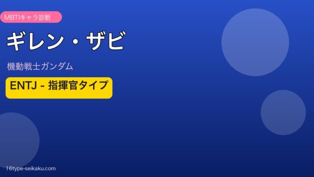 ギレン・ザビ MBTI ENTJ アイキャッチ