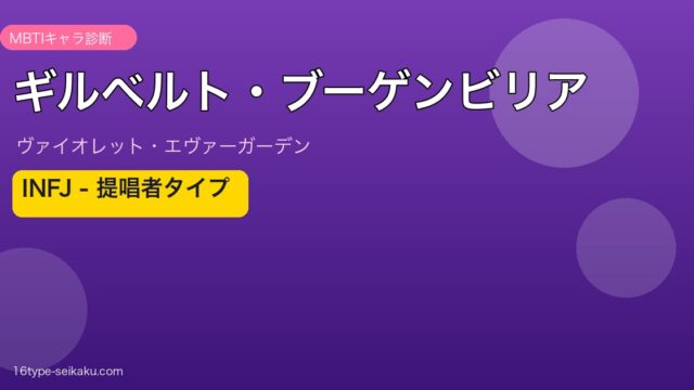 ギルベルト・ブーゲンビリア MBTI