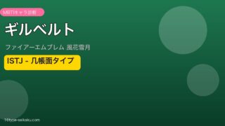 ギルベルト（FE風花雪月）ISTJ MBTIキャラ診断