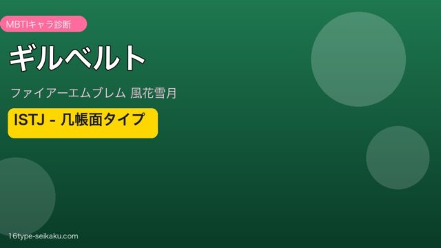 ギルベルト（FE風花雪月）ISTJ MBTIキャラ診断