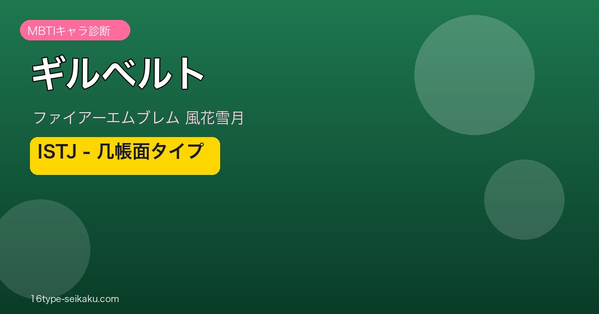ギルベルト（FE風花雪月）ISTJ MBTIキャラ診断