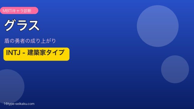 グラス MBTI INTJ アイキャッチ
