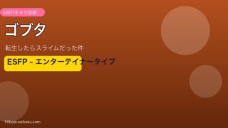 ゴブタ（転生したらスライムだった件）ESFP MBTIキャラ診断