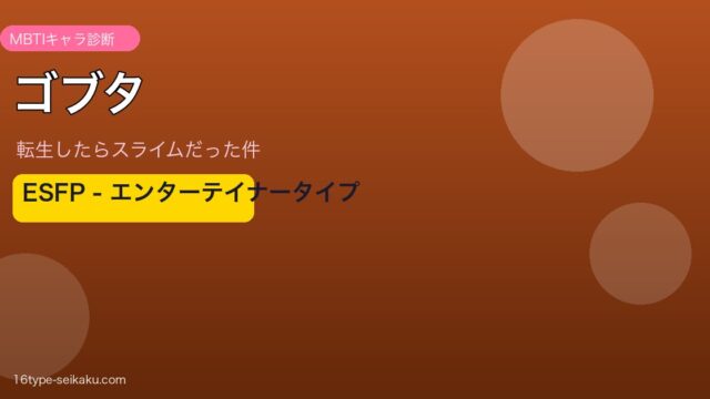 ゴブタ（転生したらスライムだった件）ESFP MBTIキャラ診断