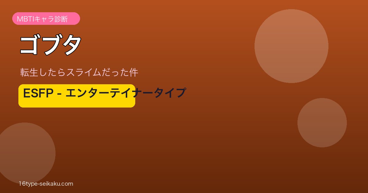 ゴブタ（転生したらスライムだった件）ESFP MBTIキャラ診断