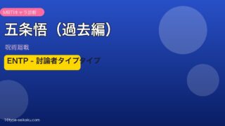 五条悟（過去編） MBTI