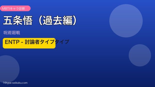 五条悟（過去編） MBTI