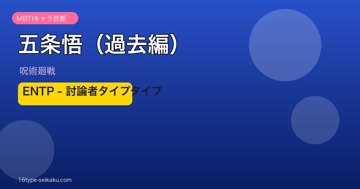 五条悟（過去編） MBTI