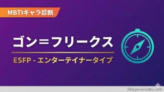 ゴン＝フリークス HUNTER×HUNTER MBTIキャラ診断 ESFP エンターテイナータイプ