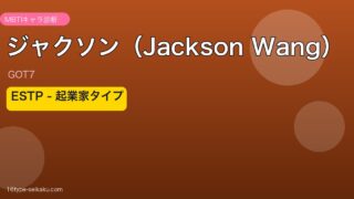 ジャクソン（GOT7）ESTP起業家タイプ アイキャッチ