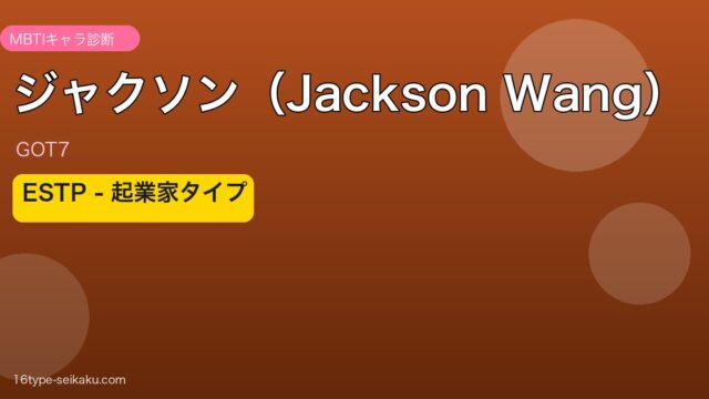 ジャクソン（GOT7）ESTP起業家タイプ アイキャッチ