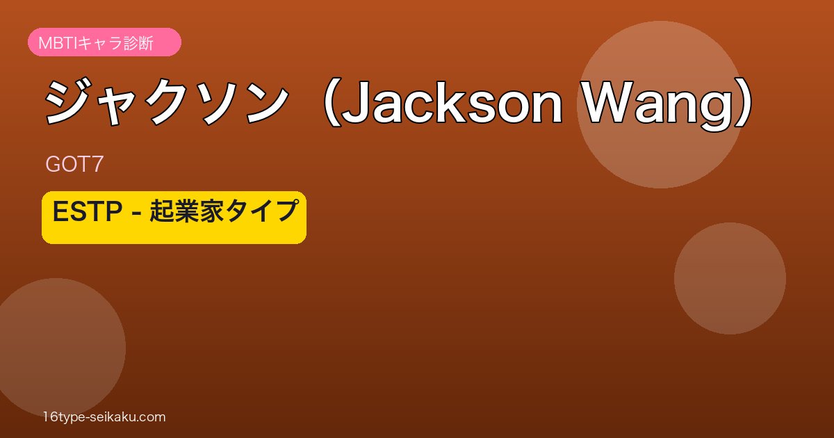 ジャクソン（GOT7）ESTP起業家タイプ アイキャッチ