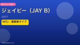 ジェイビー（GOT7）INTJ建築家タイプ アイキャッチ