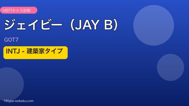 ジェイビー（GOT7）INTJ建築家タイプ アイキャッチ