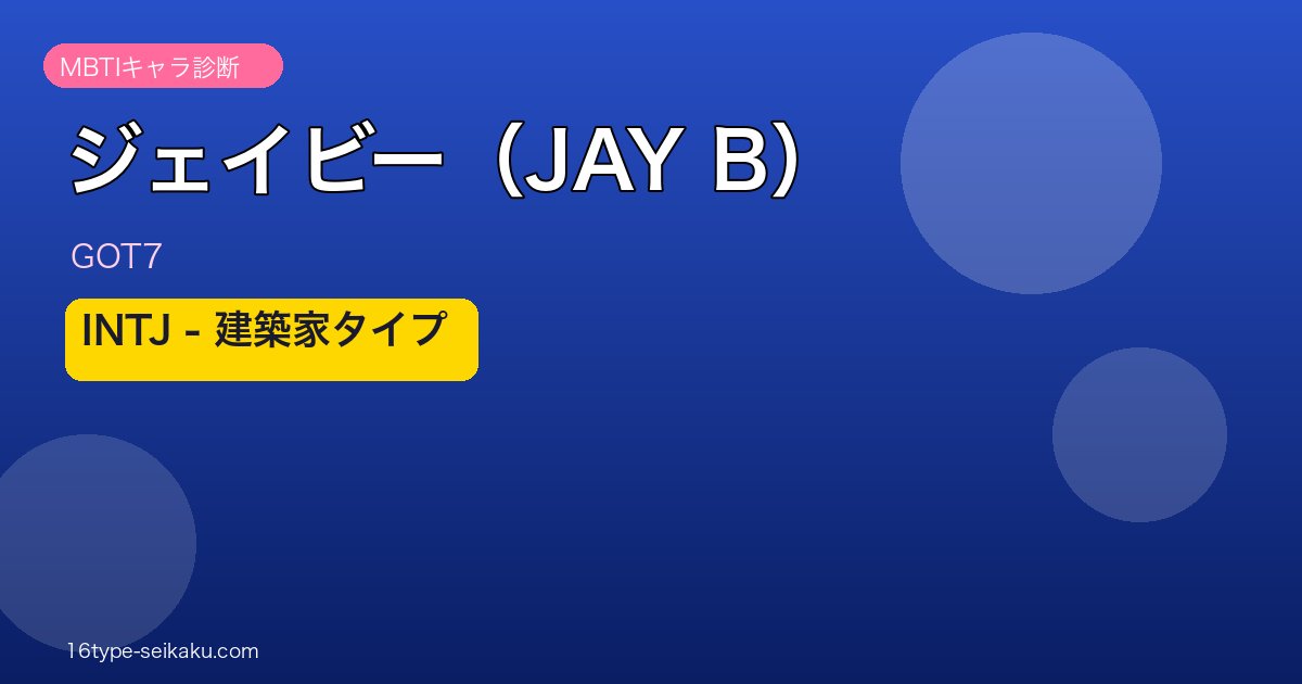 ジェイビー（GOT7）INTJ建築家タイプ アイキャッチ