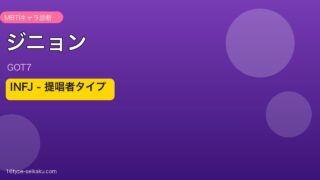 ジニョン（GOT7）MBTI INFJ（提唱者）