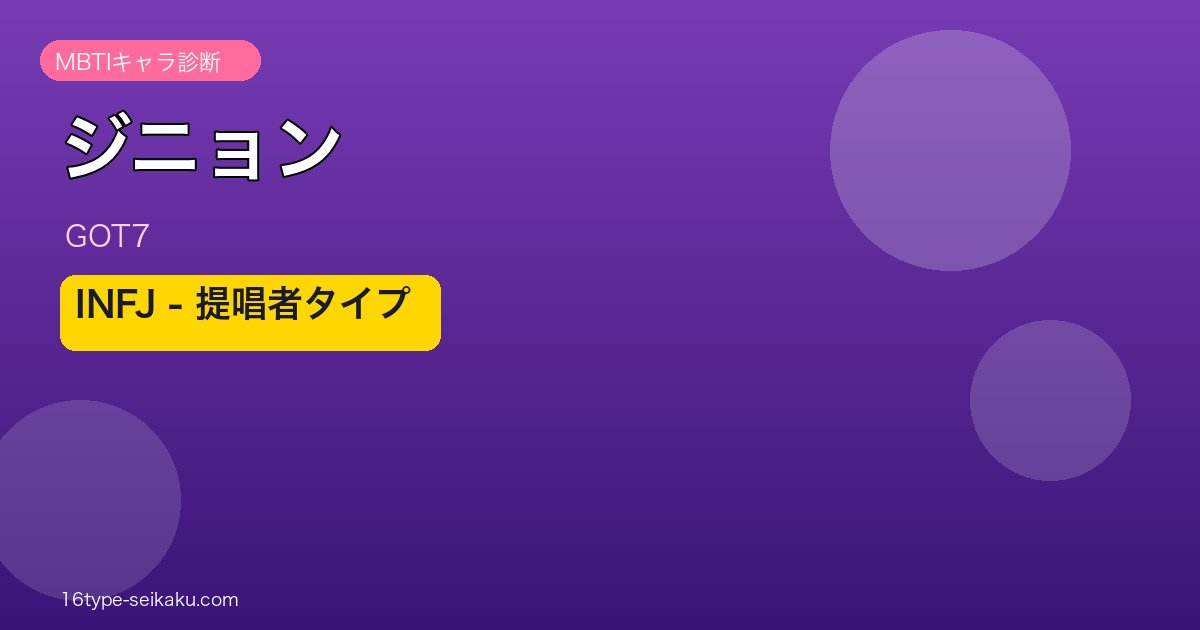 ジニョン（GOT7）MBTI INFJ（提唱者）