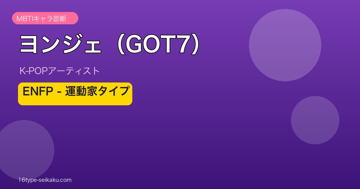 ヨンジェ（GOT7） MBTI