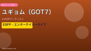 ユギョム（GOT7） MBTI