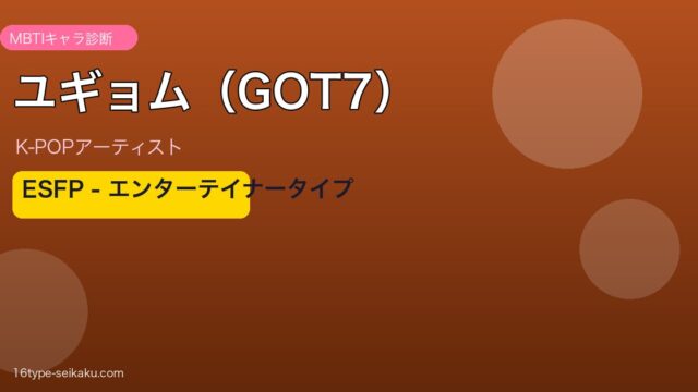 ユギョム（GOT7） MBTI