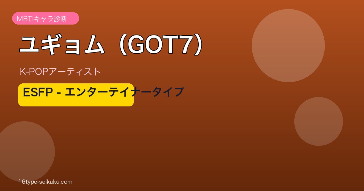 ユギョム（GOT7） MBTI
