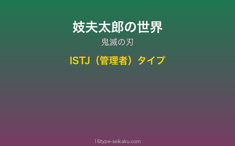 妓夫太郎 キャラクターイメージ