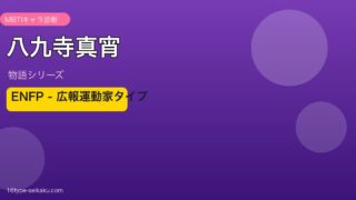 八九寺真宵 ENFP MBTIキャラ診断