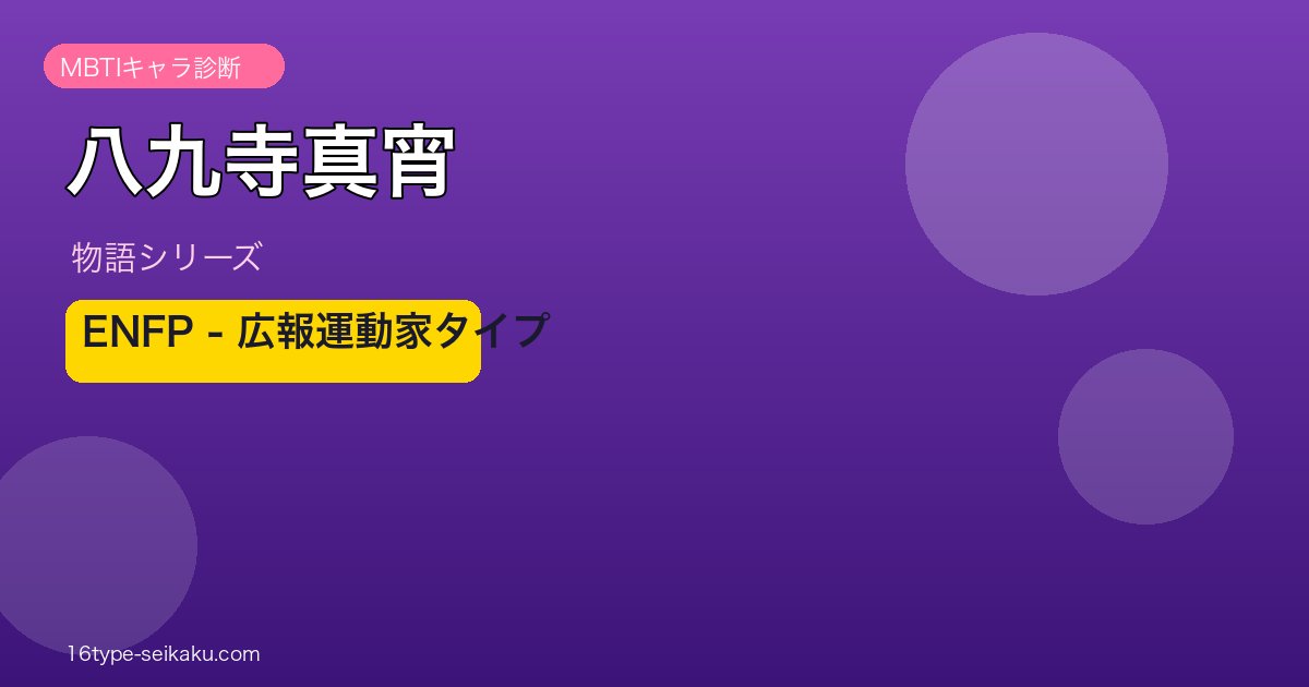八九寺真宵 ENFP MBTIキャラ診断