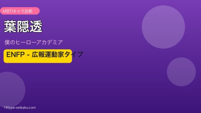 葉隠透のMBTI診断アイキャッチ