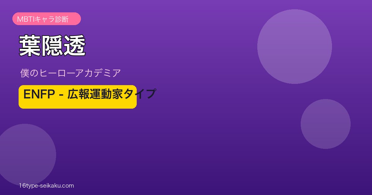葉隠透のMBTI診断アイキャッチ