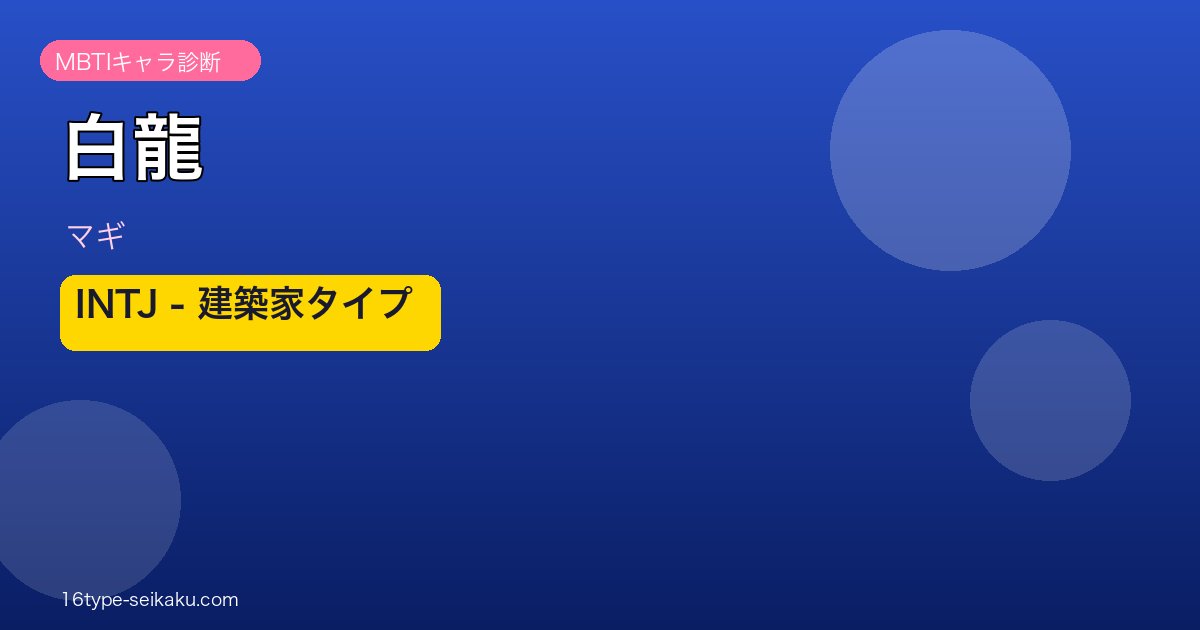 白龍（マギ）INTJ建築家タイプ アイキャッチ