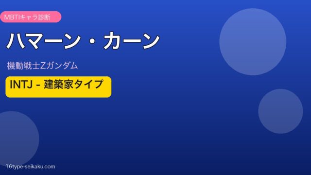 ハマーン・カーン MBTI INTJ アイキャッチ