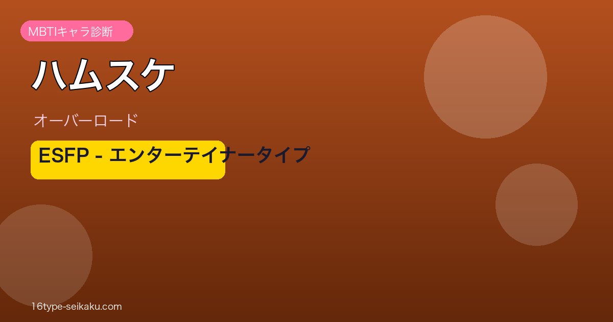 ハムスケ MBTI ESFP アイキャッチ