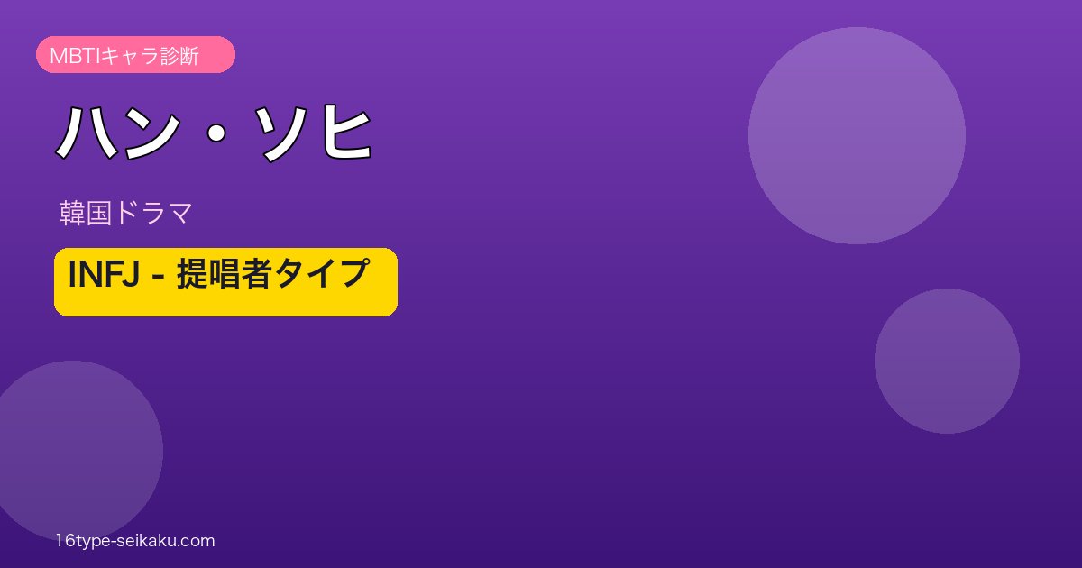 ハン・ソヒ MBTI