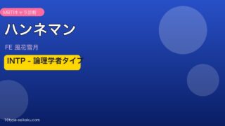 ハンネマン（FE風花雪月）INTP MBTIキャラ診断