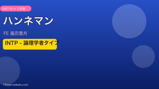 ハンネマン（FE風花雪月）INTP MBTIキャラ診断