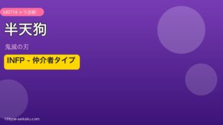 半天狗 MBTI INFP アイキャッチ
