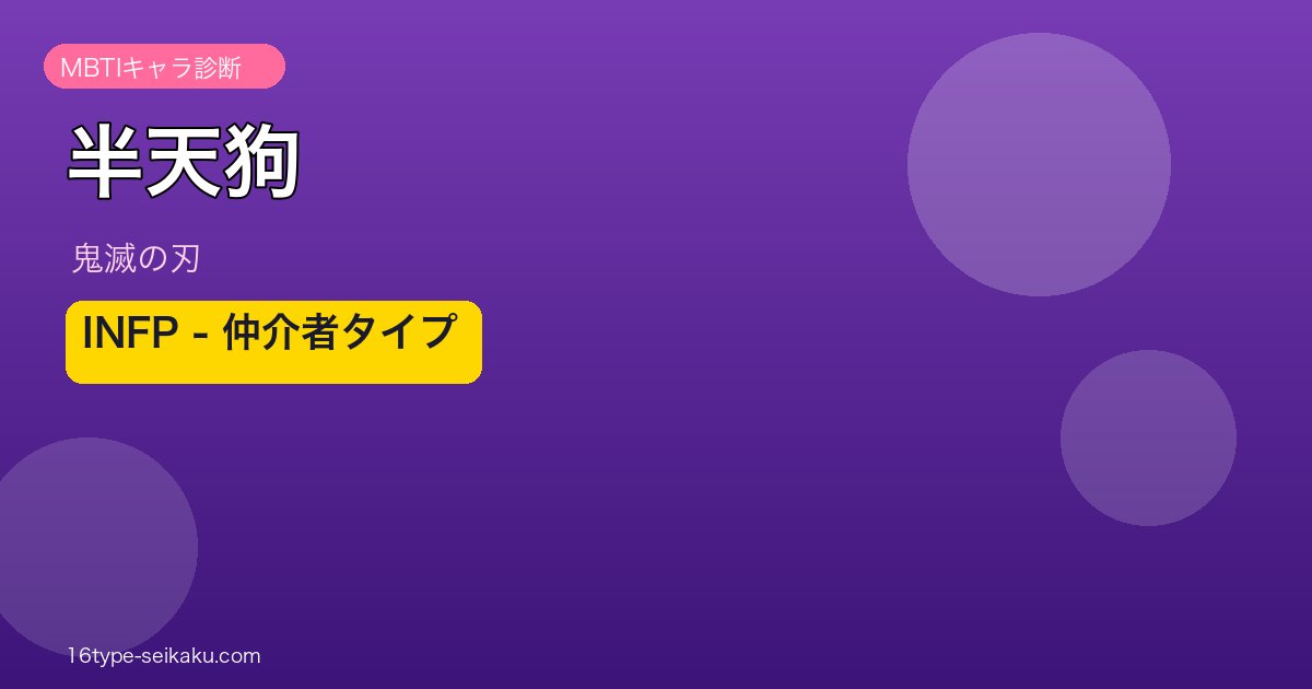半天狗 MBTI INFP アイキャッチ