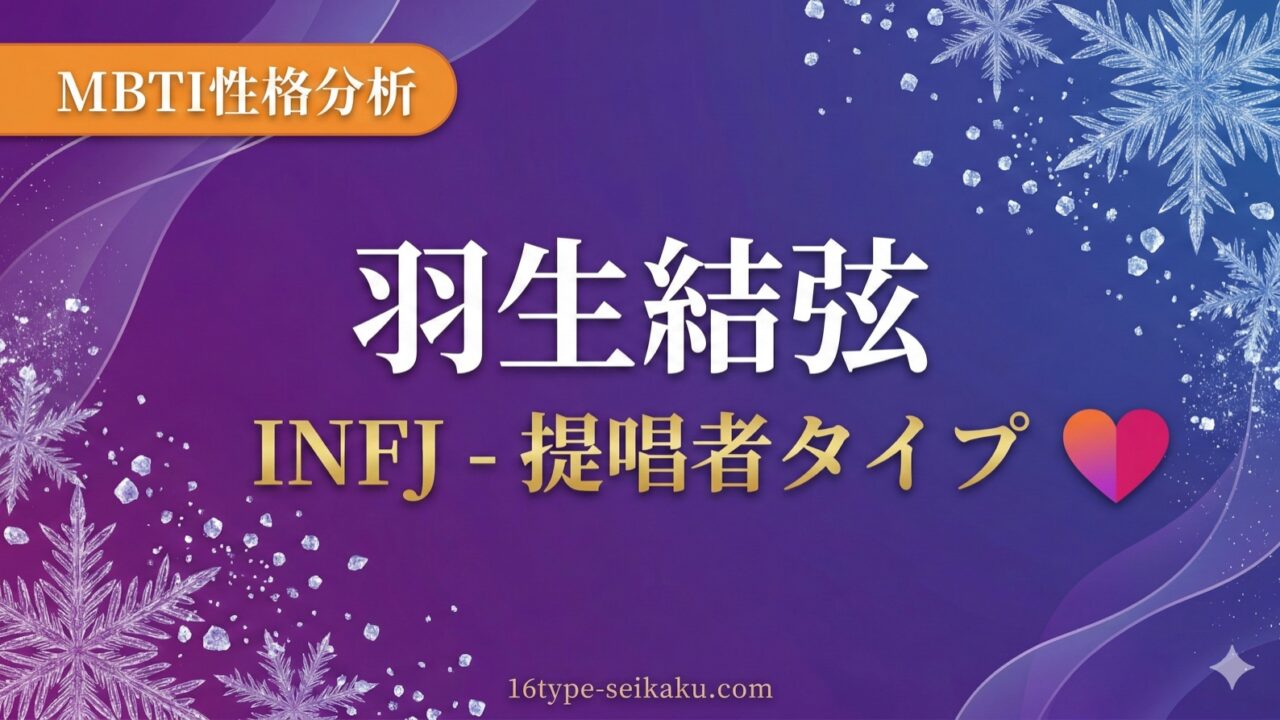 羽生結弦のMBTI性格タイプINFJ（提唱者）アイキャッチ画像