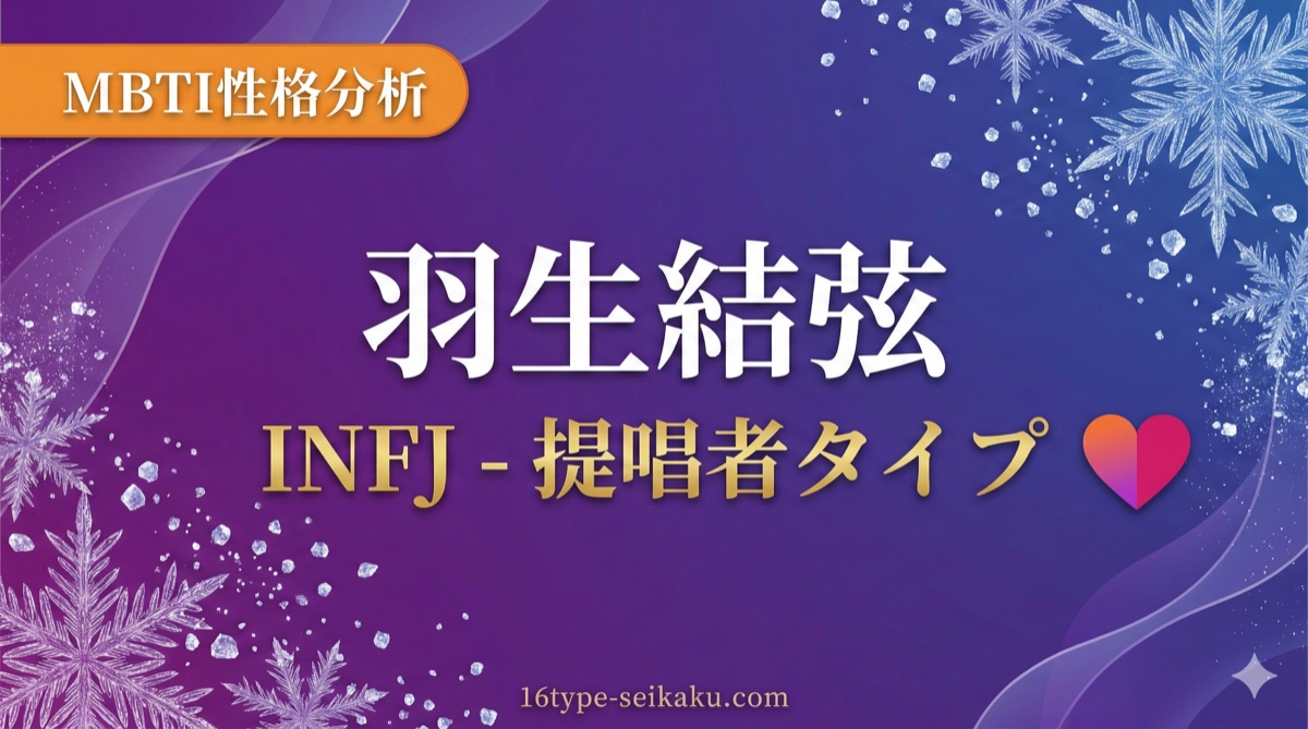 羽生結弦のINFJ 4軸分析（内向型・直観型・感情型・判断型）