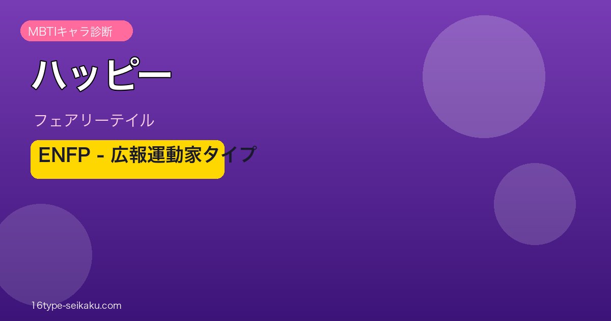 ハッピー（フェアリーテイル）ENFP MBTIキャラ診断