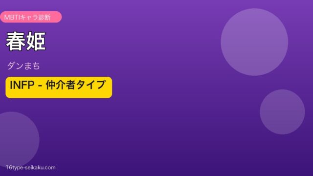 春姫 MBTI INFP アイキャッチ