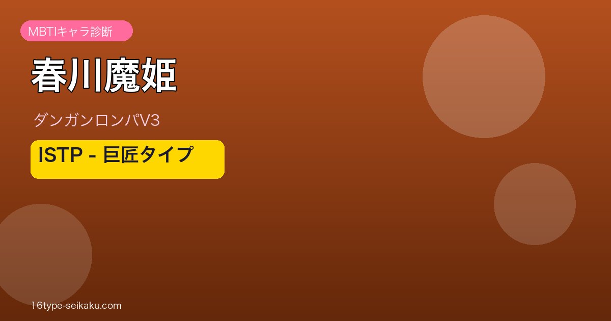 春川魔姫 MBTI ISTP ダンガンロンパV3