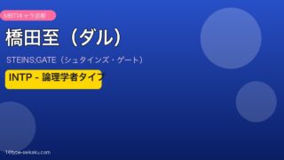 橋田至（ダル） MBTI アイキャッチ