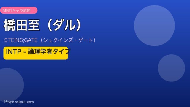 橋田至（ダル） MBTI アイキャッチ