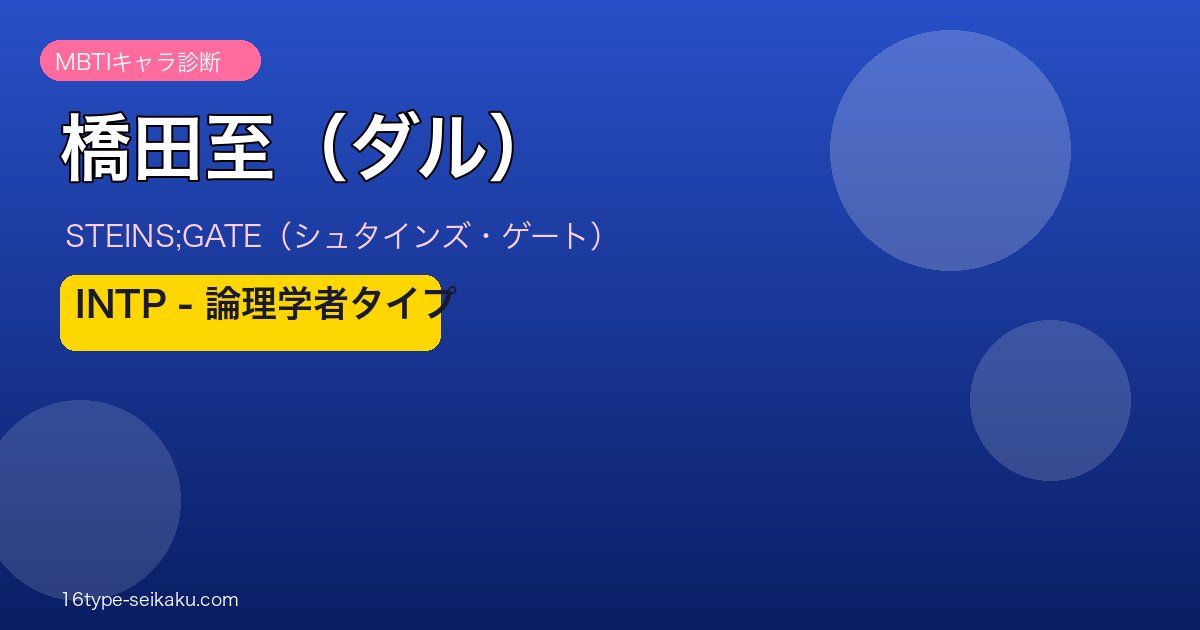 橋田至（ダル） MBTI アイキャッチ
